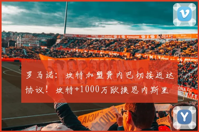 罗马诺：坎特加盟费内巴切接近达协议！坎特+1000万欧换恩内斯里